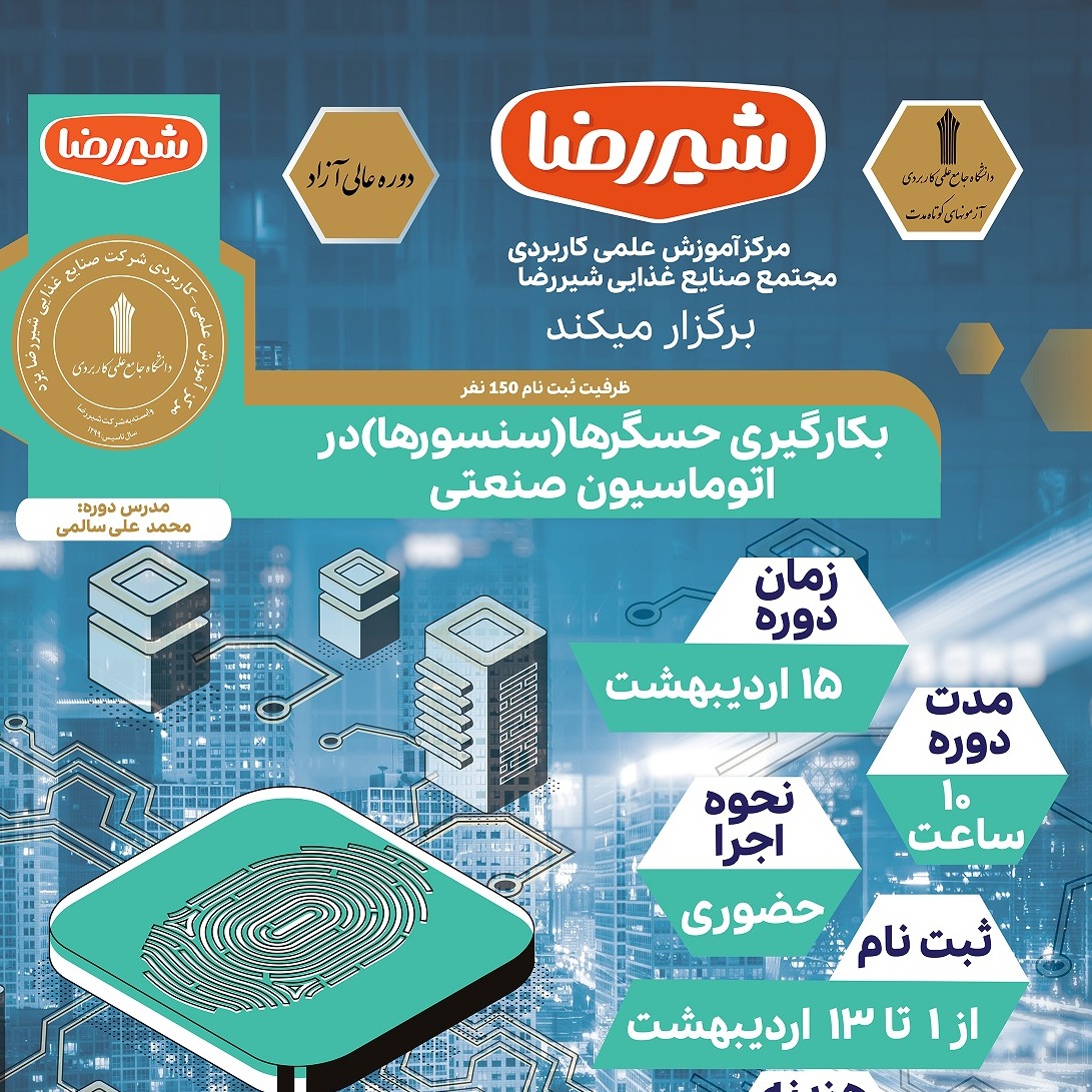 برگزاری دوره آموزشی بکارگیری حسگرها (سنسورها) در اتوماسیون صنعتی