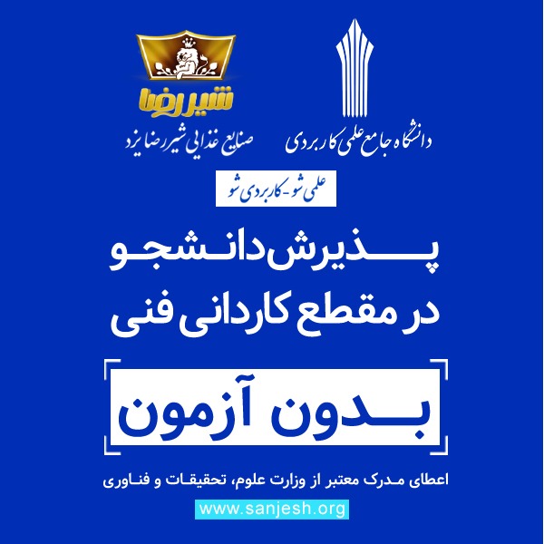 پذیرش دانشجو درمقطع کاردانی فنی  بدون آزمون  در دانشگاه جامع علمی کاربردی شیررضا یزد