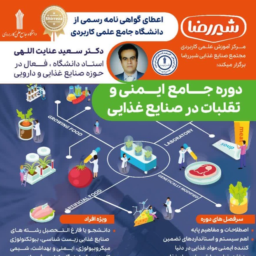 برگزاری دوره جامع ایمنی و تقلبات در صنایع غذایی