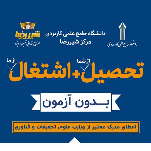 پذیرش دانشجو در مقطع کاردانی و کارشناسی در دانشگاه عملی کاربردی شیررضا یزد